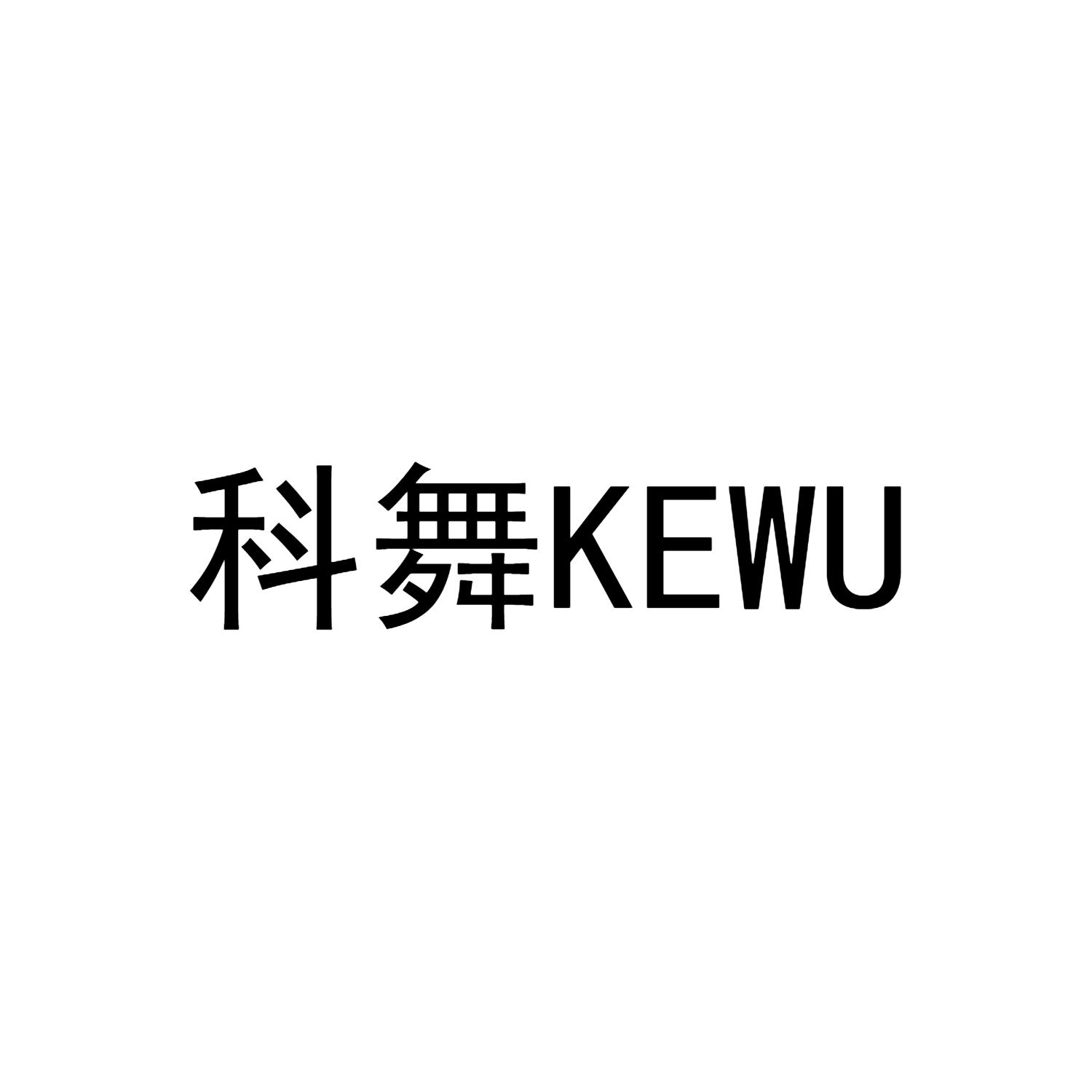 科舞KEWU