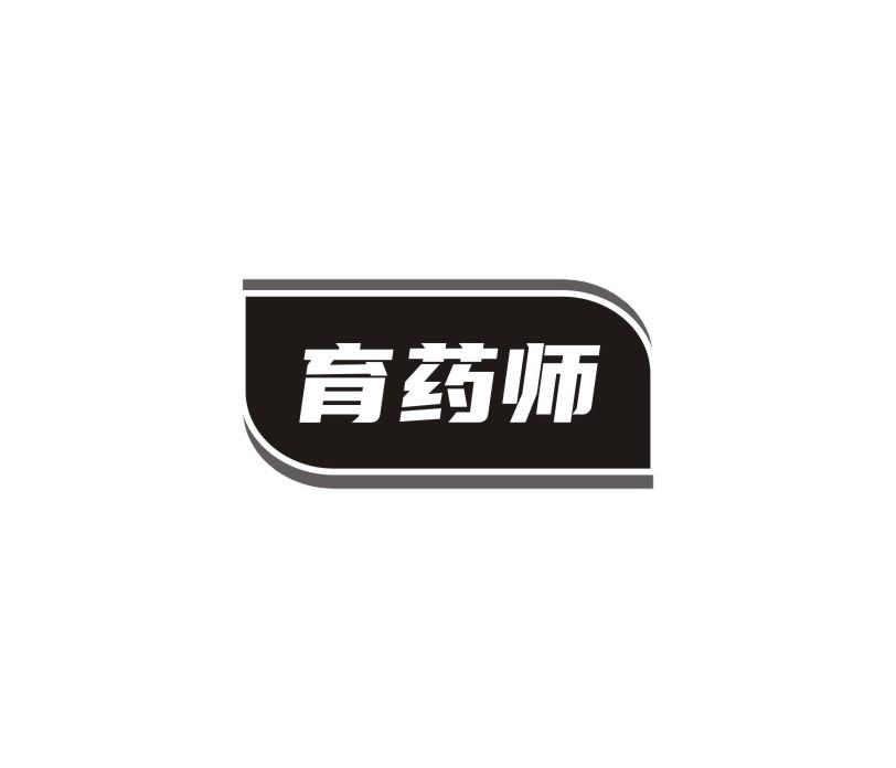 育药师