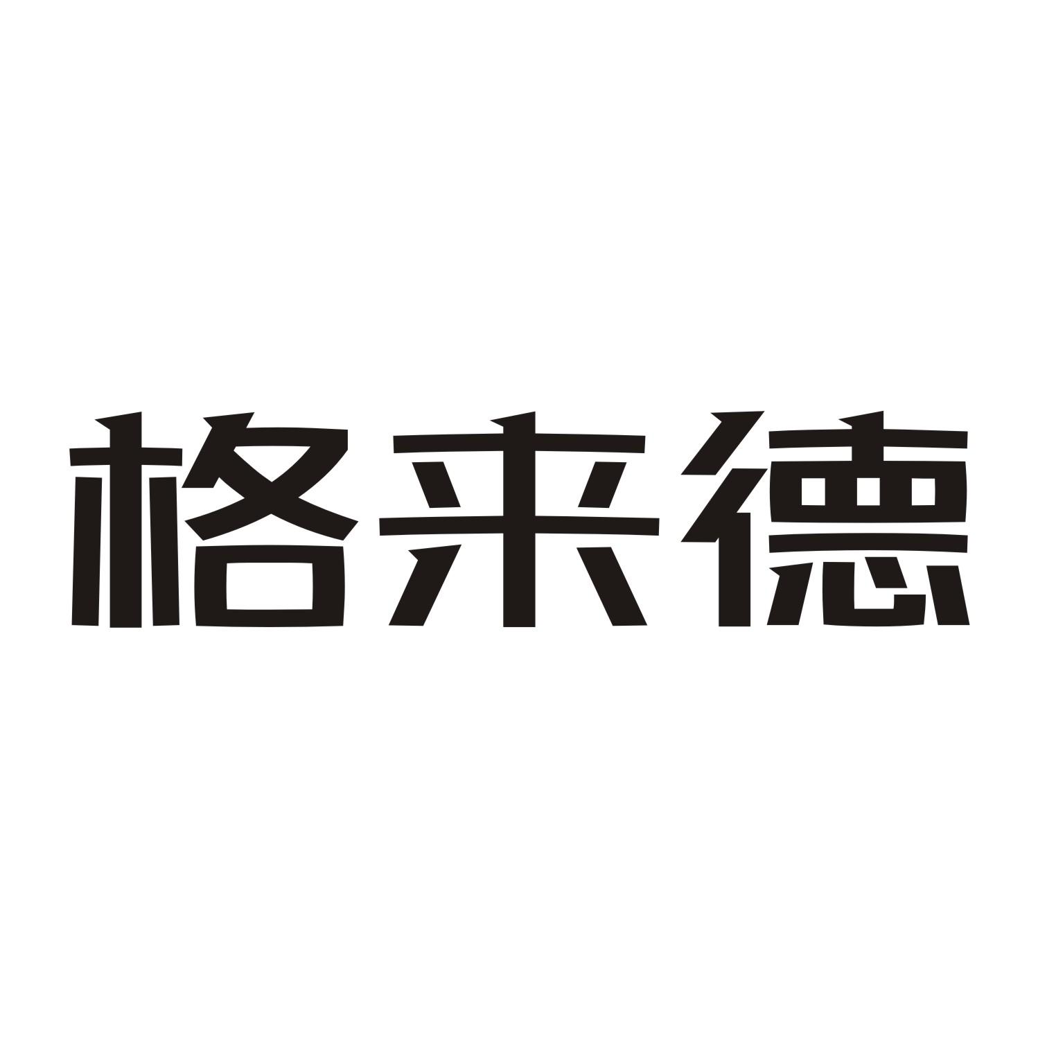 格来德