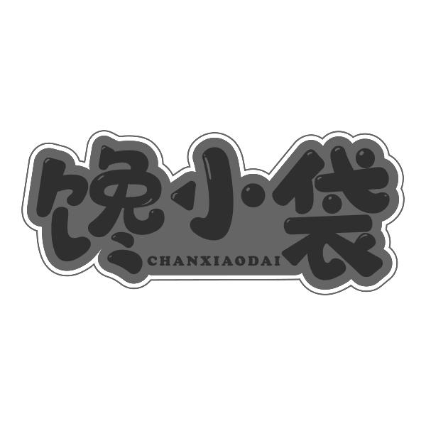 馋小袋CHANXIAODAI