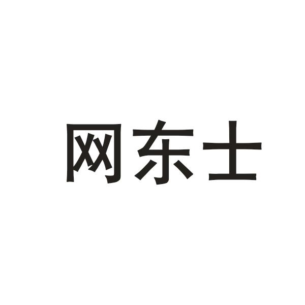 网东士