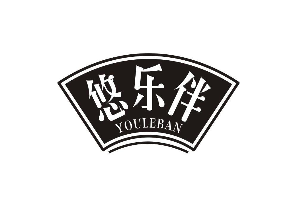 悠乐伴