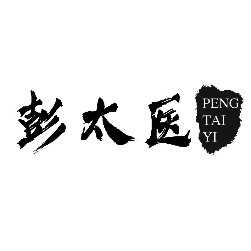彭太医