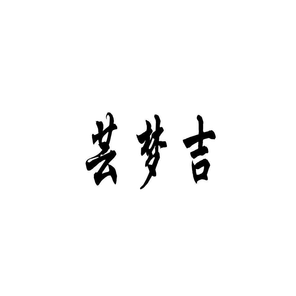 芸梦吉
