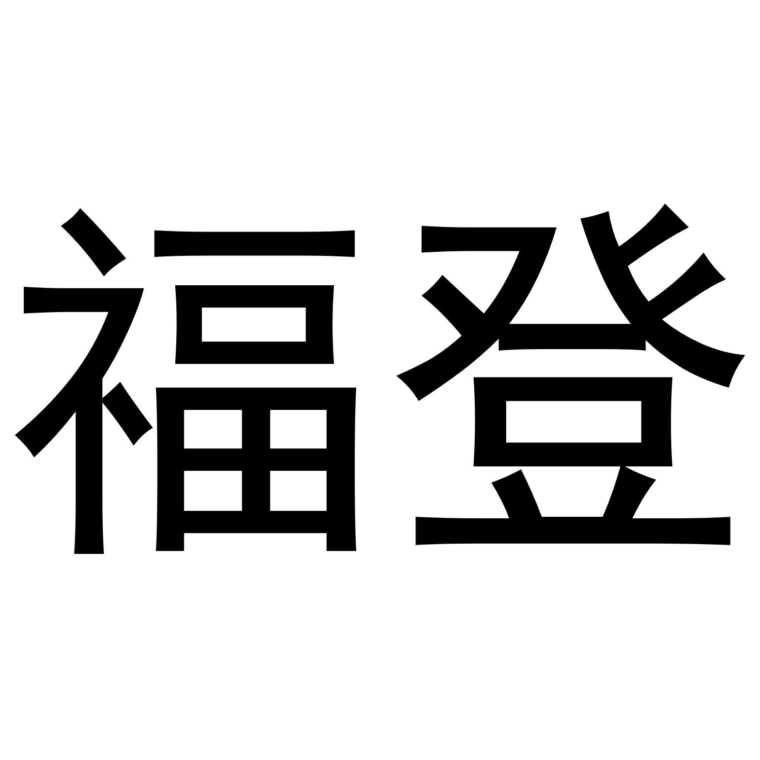 福登