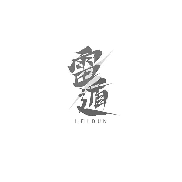 雷遁LEIDUN