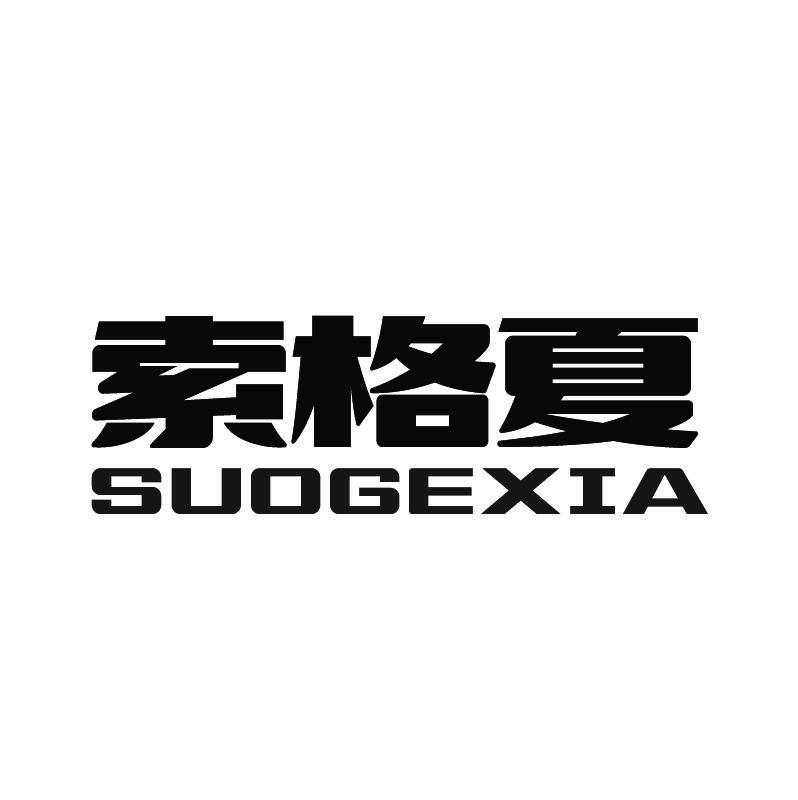 索格夏+拼音