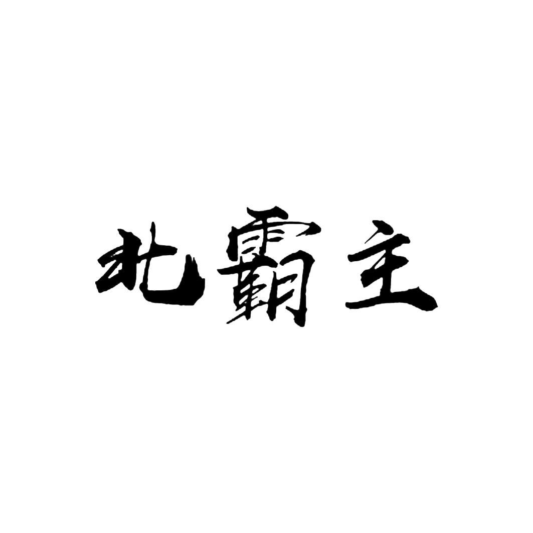 北霸主