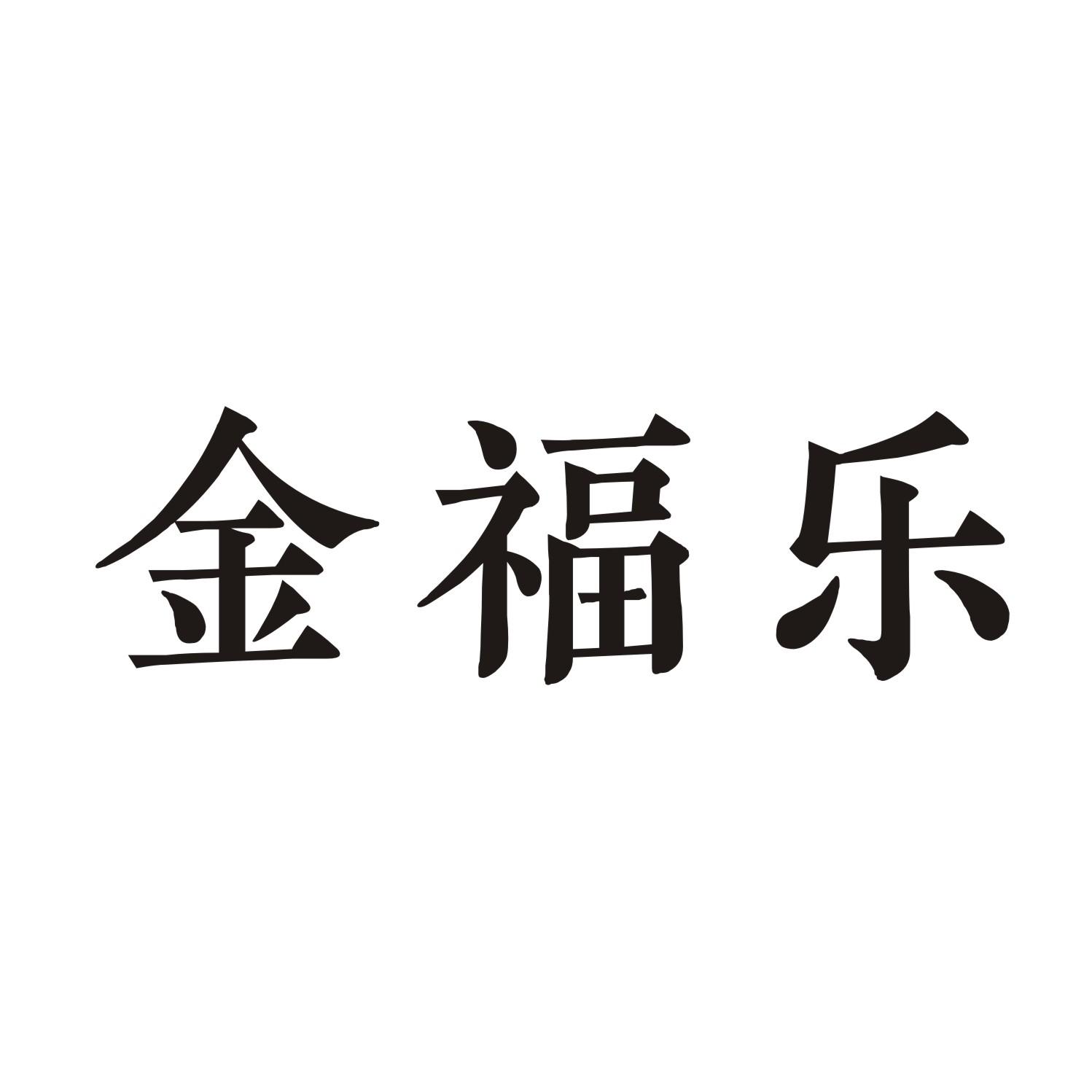 金福乐