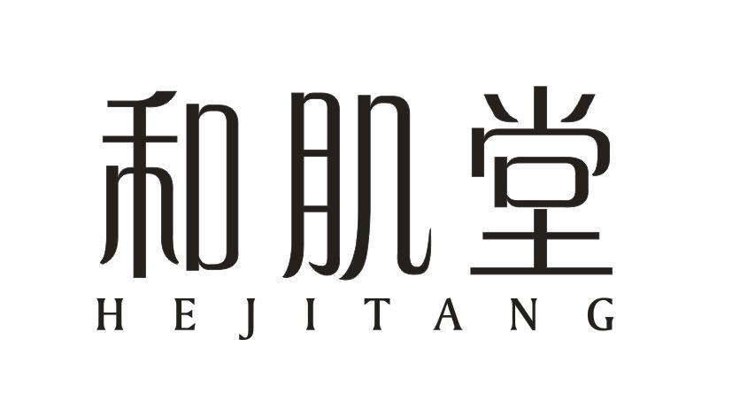 和肌堂