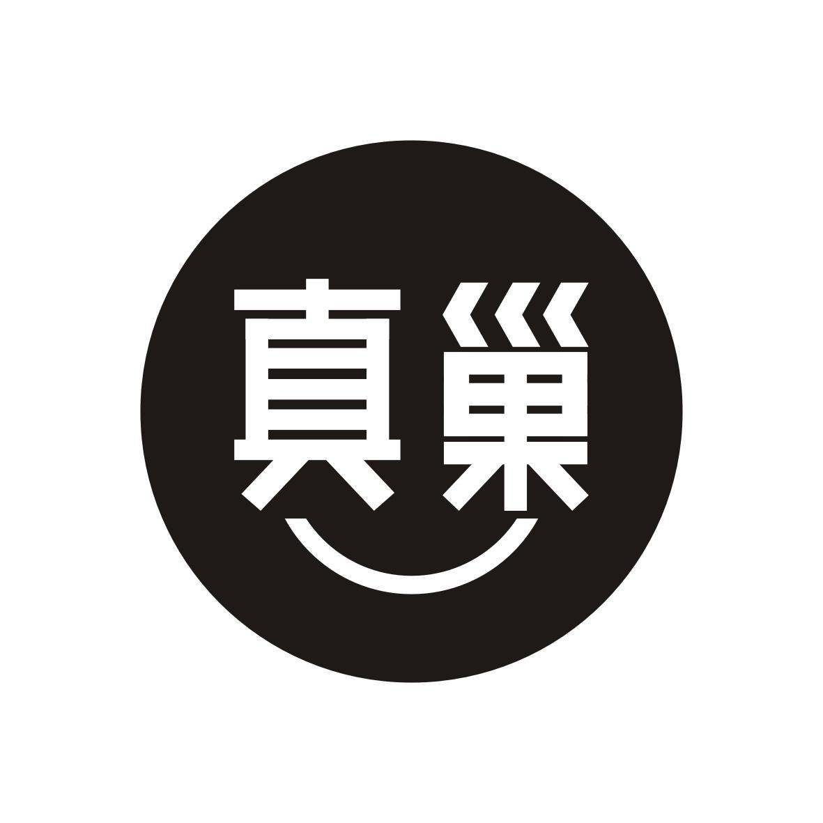 真巢