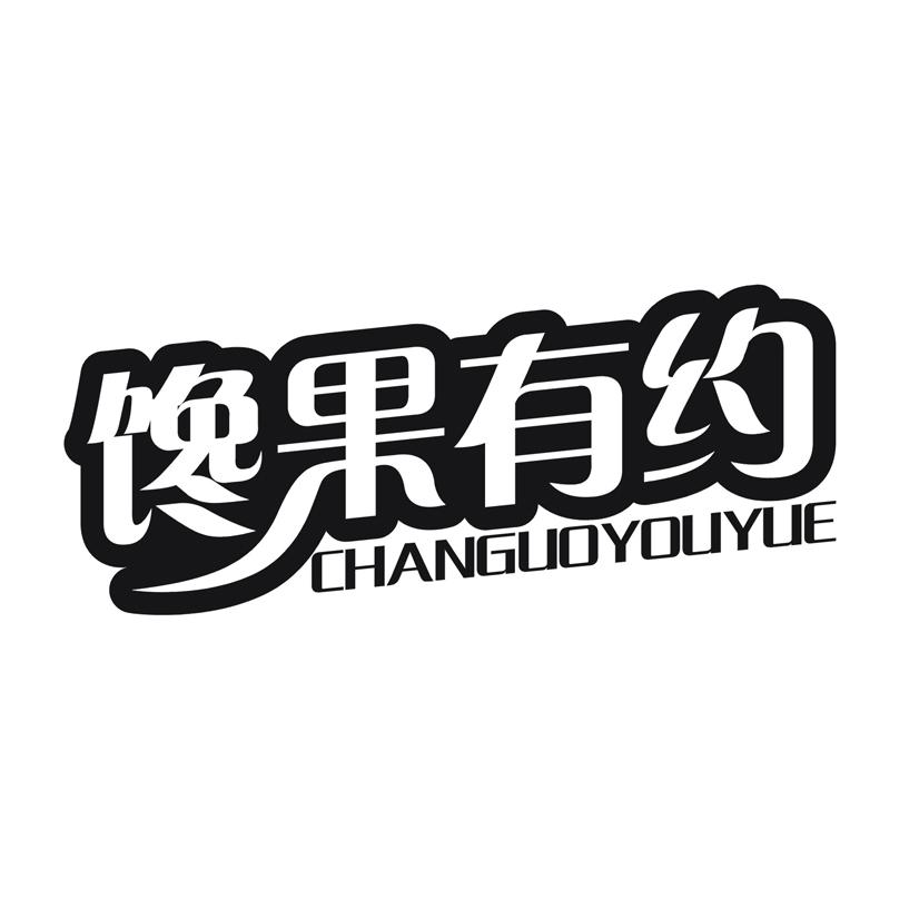 馋果有约