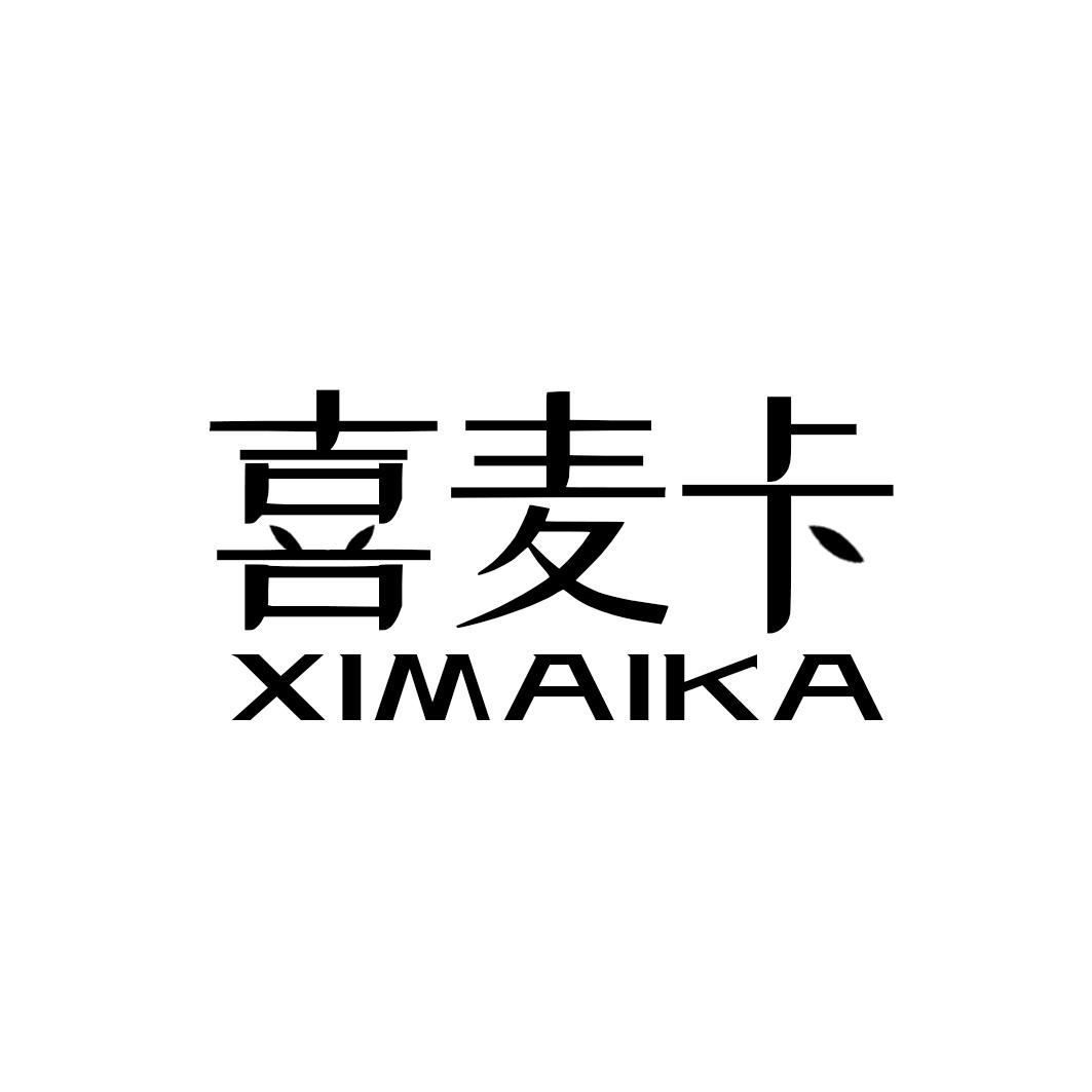 喜麦卡