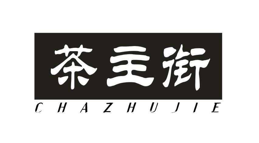茶主街