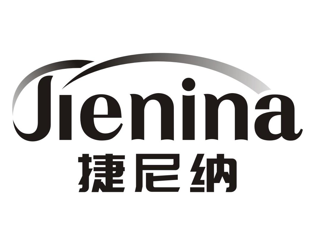 捷尼纳JIENIANA