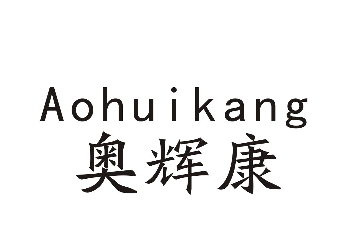 奥辉康