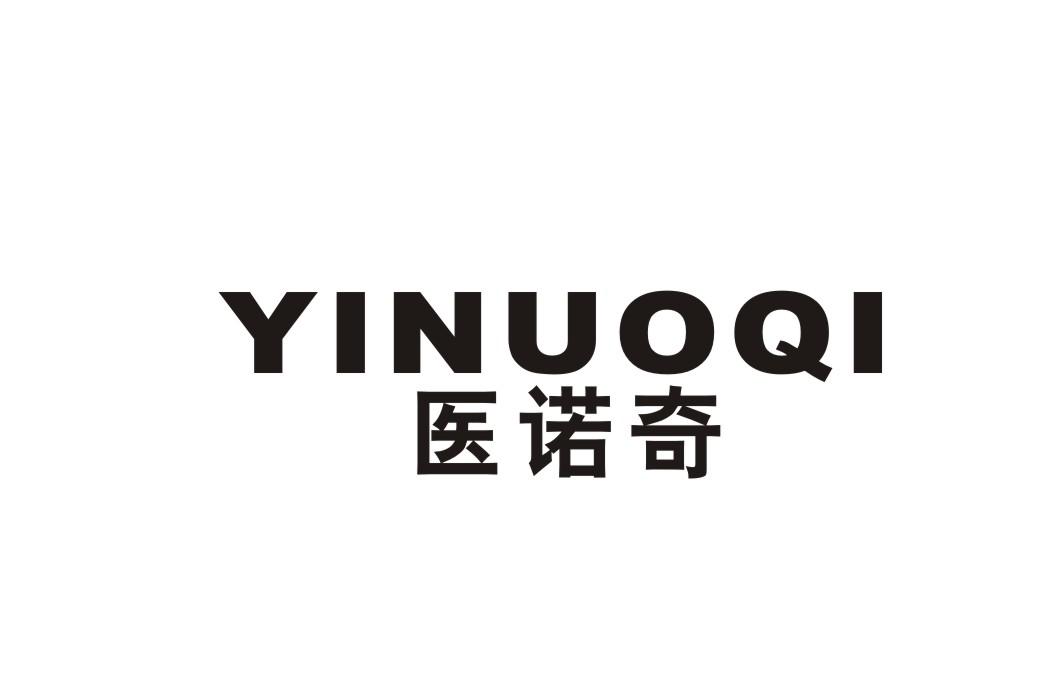 医诺奇