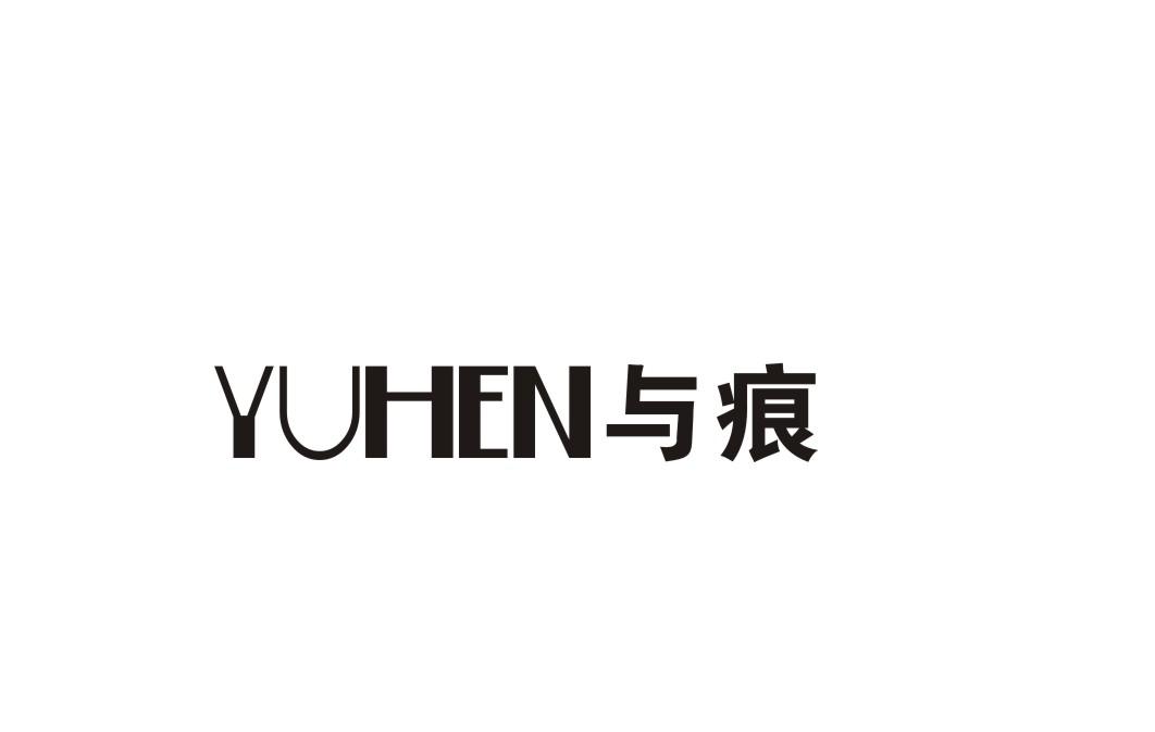 与痕