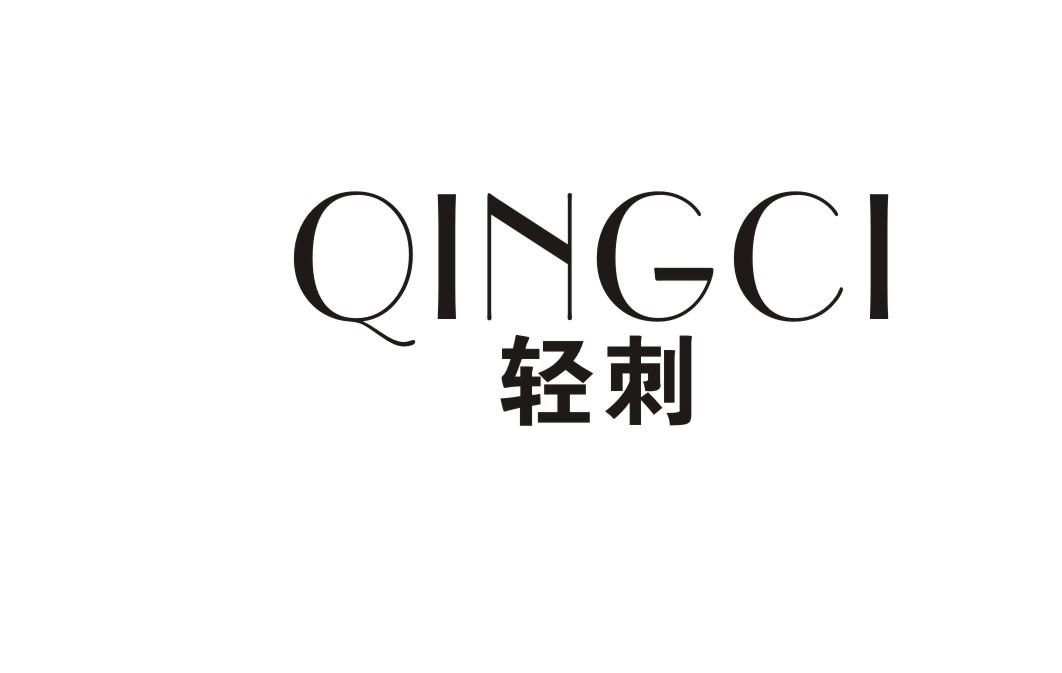 轻刺