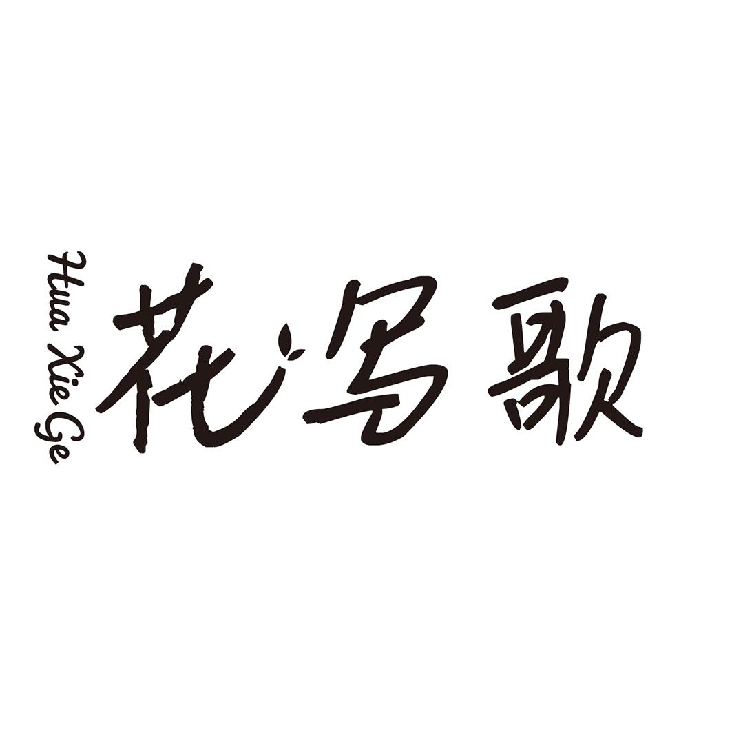 花写歌
