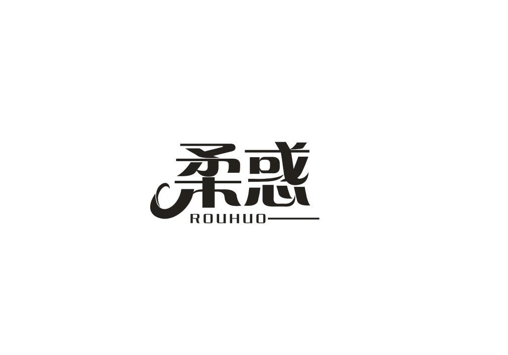 柔惑