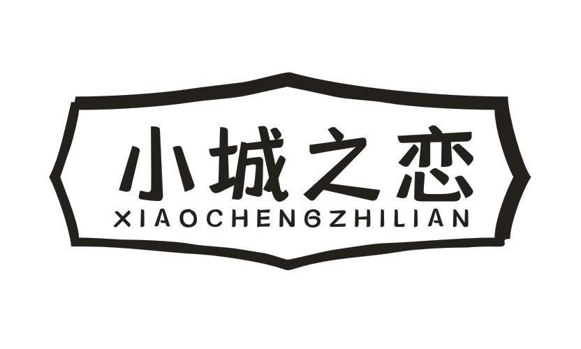 小城之恋