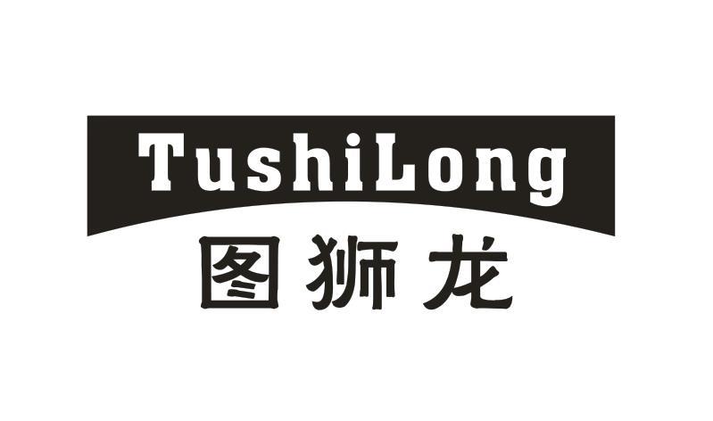 图狮龙
