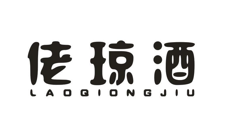 佬琼酒