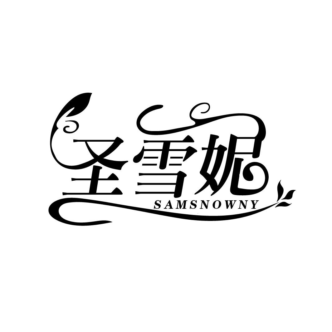圣雪妮
SAMSNOWNY