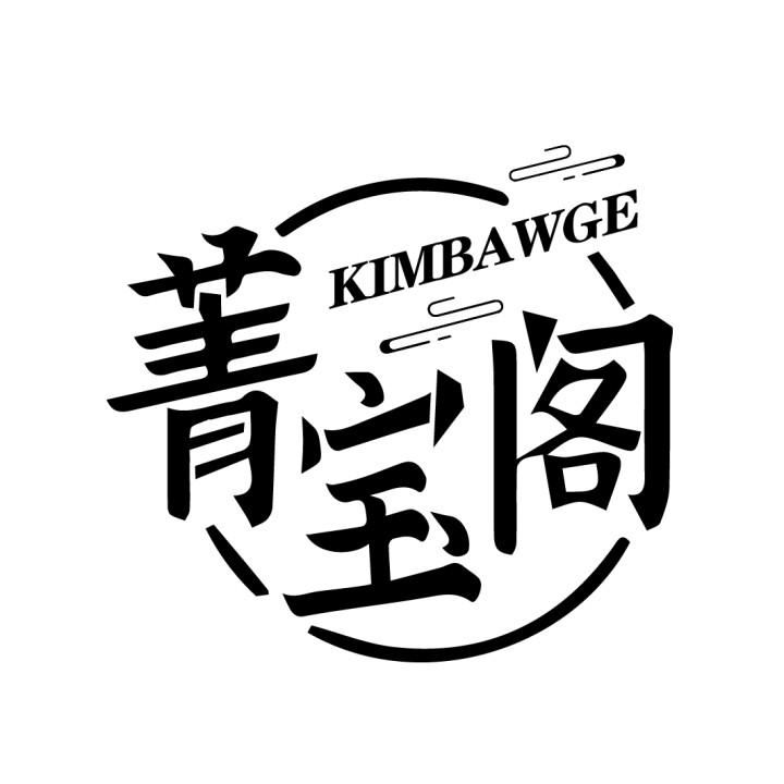 菁宝阁
KIMBAWGE