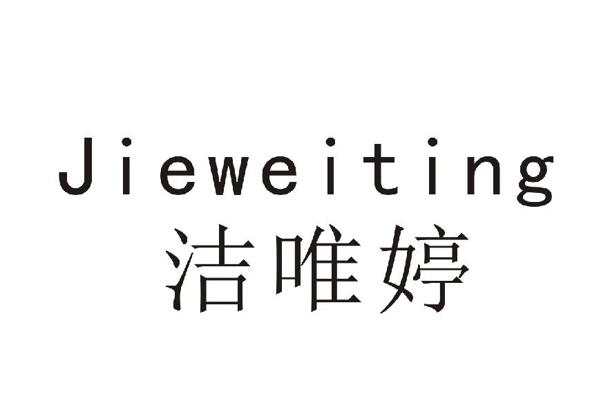 洁唯婷