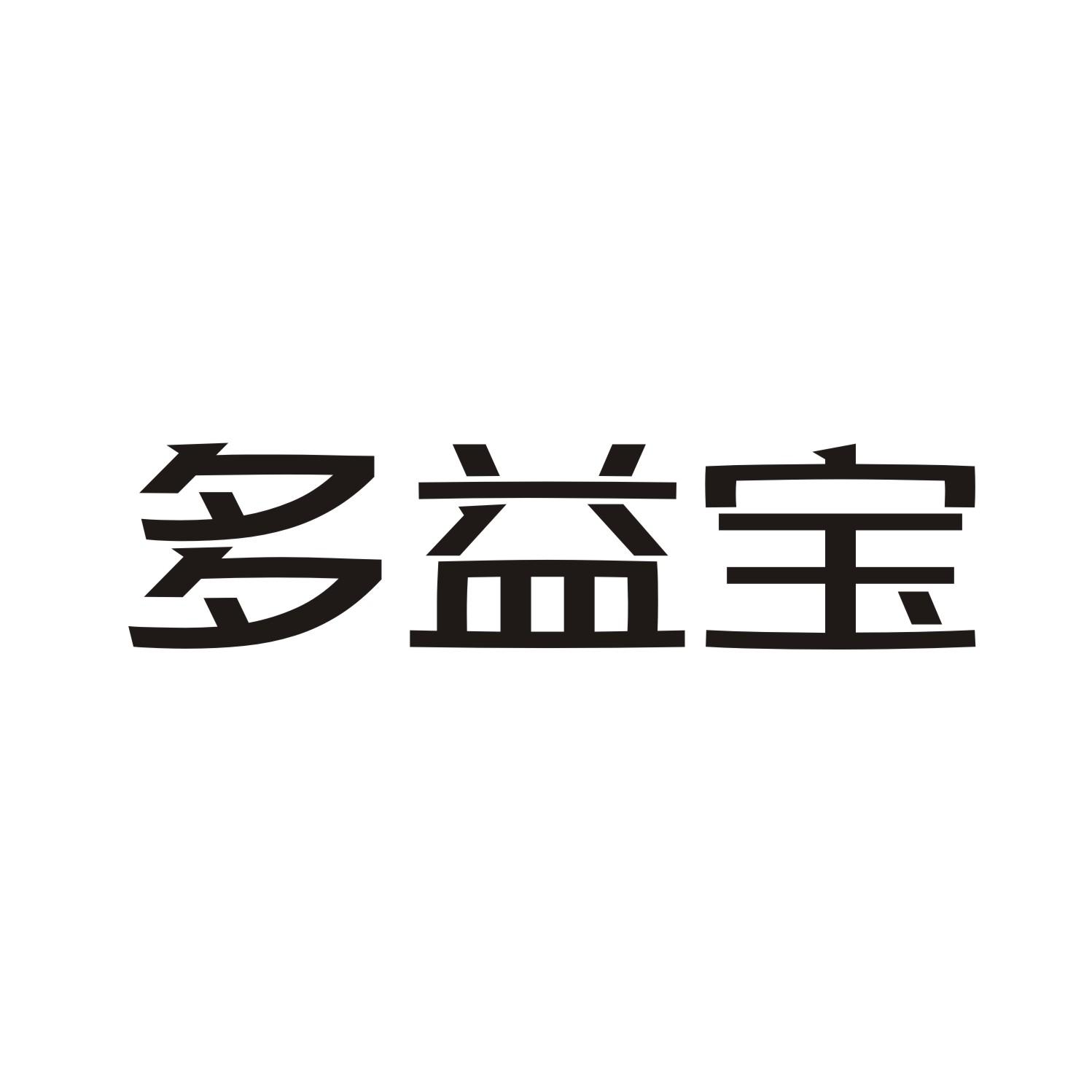 多益宝