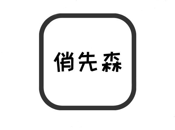 俏先森