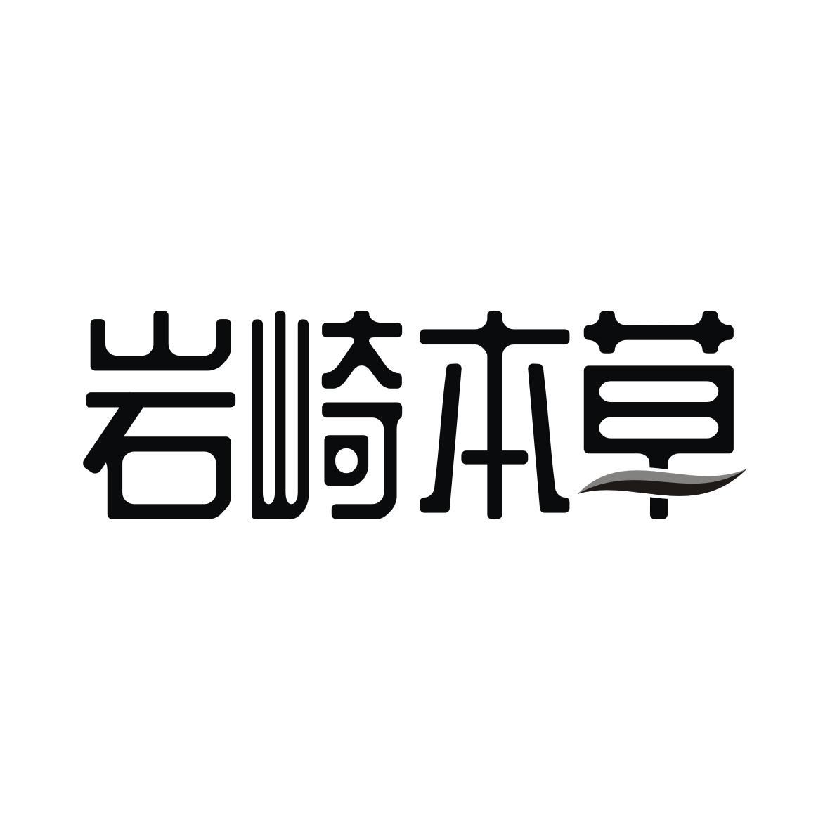 岩崎本草