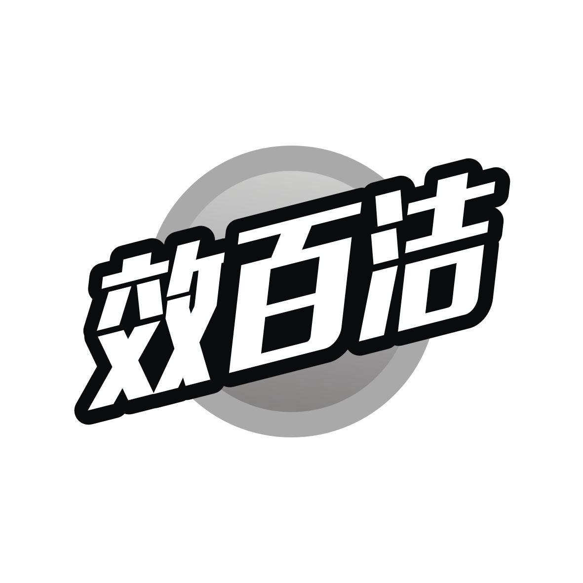 效百洁
