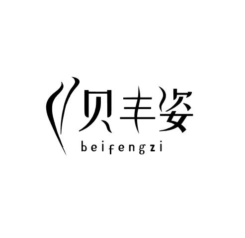 贝丰姿