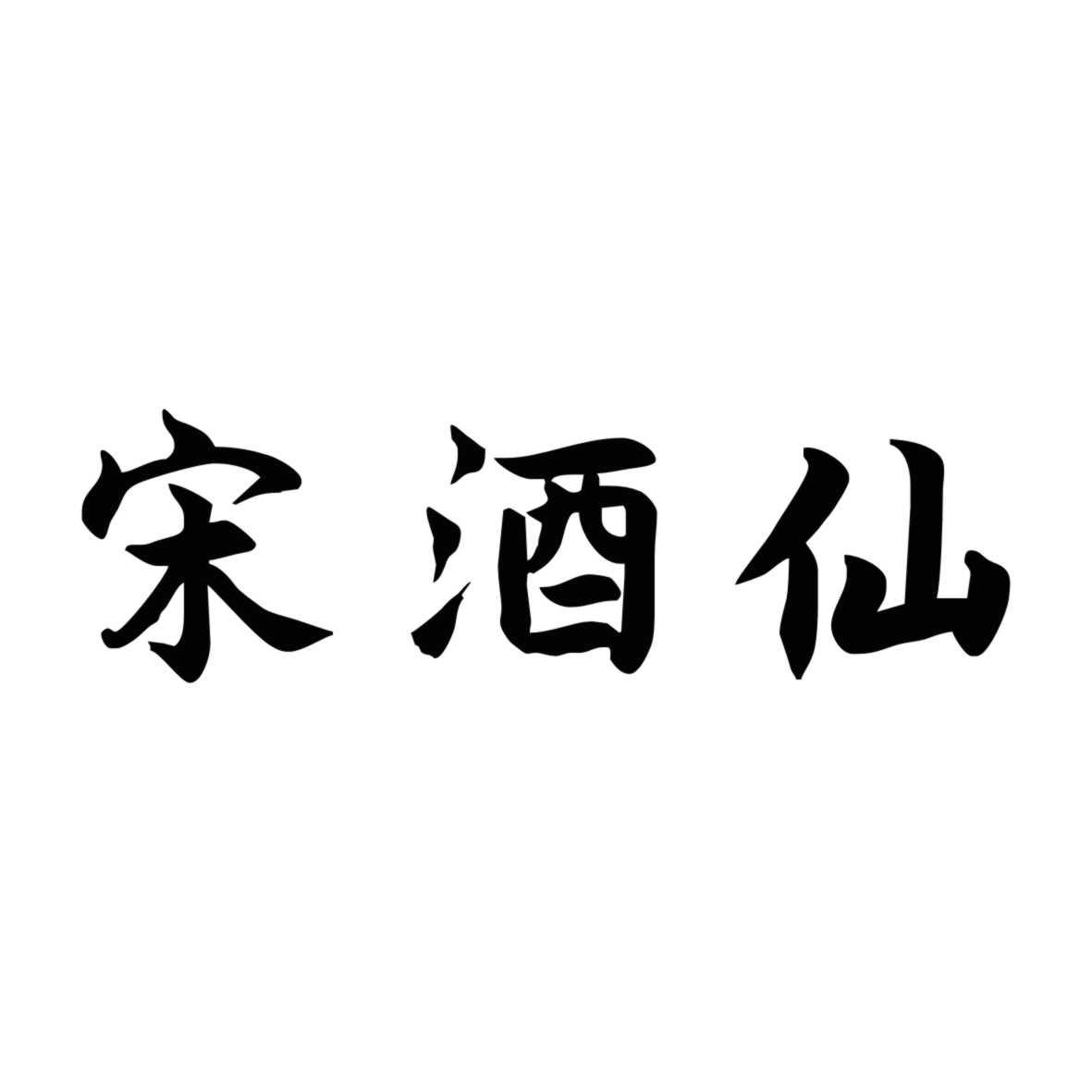 宋酒仙