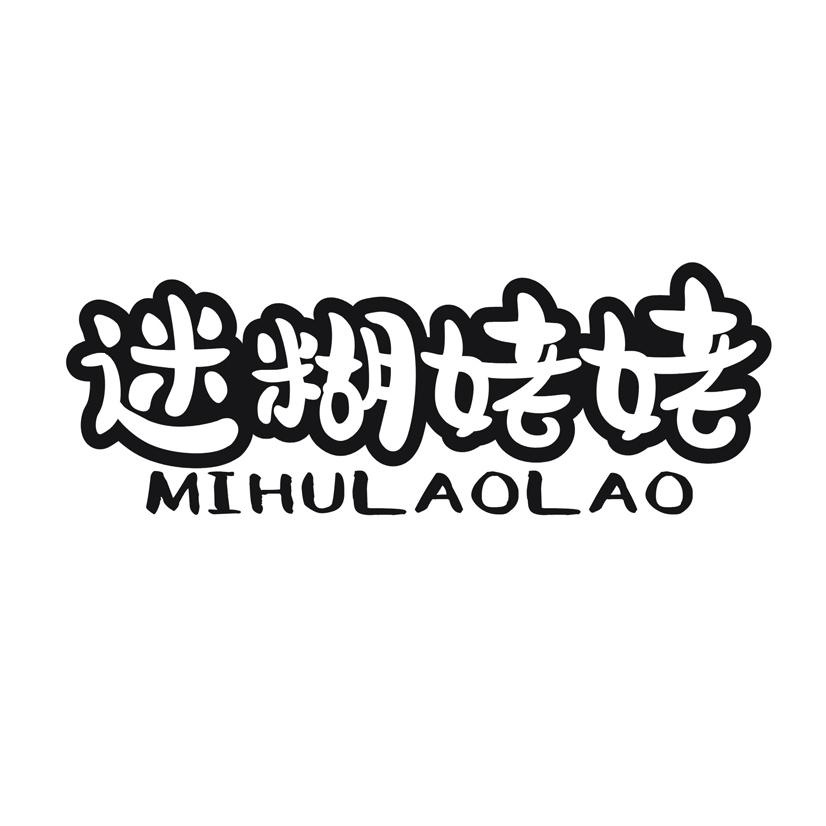 迷糊姥姥