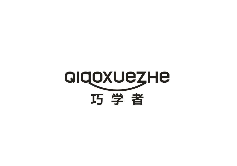 巧学者