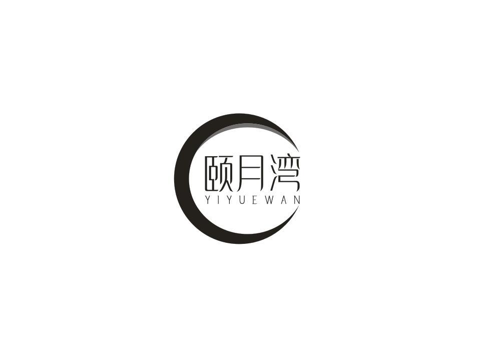 颐月湾
