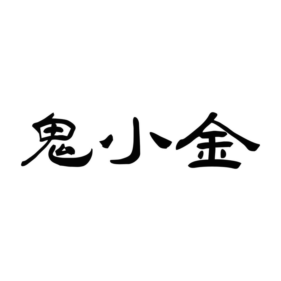 鬼小金