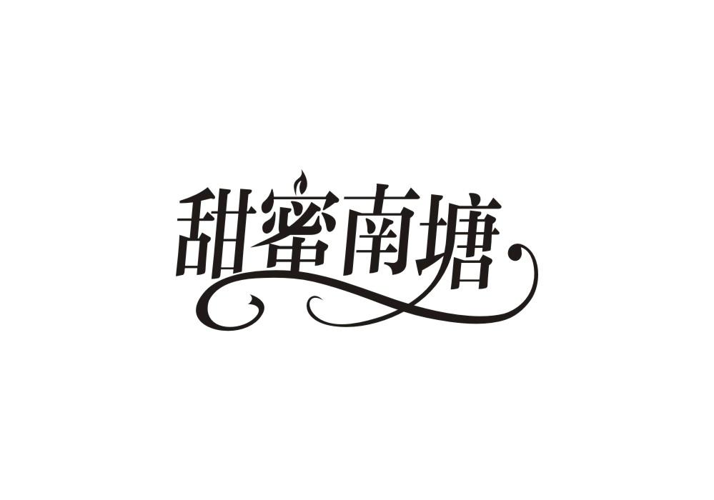 甜蜜南塘