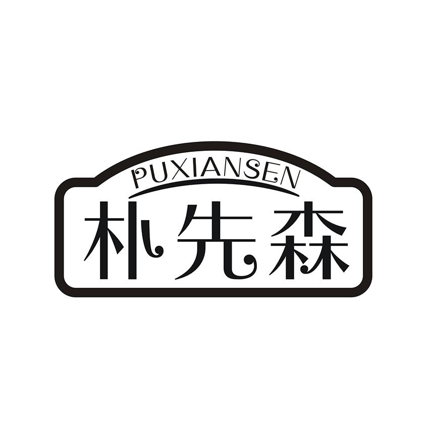朴先森