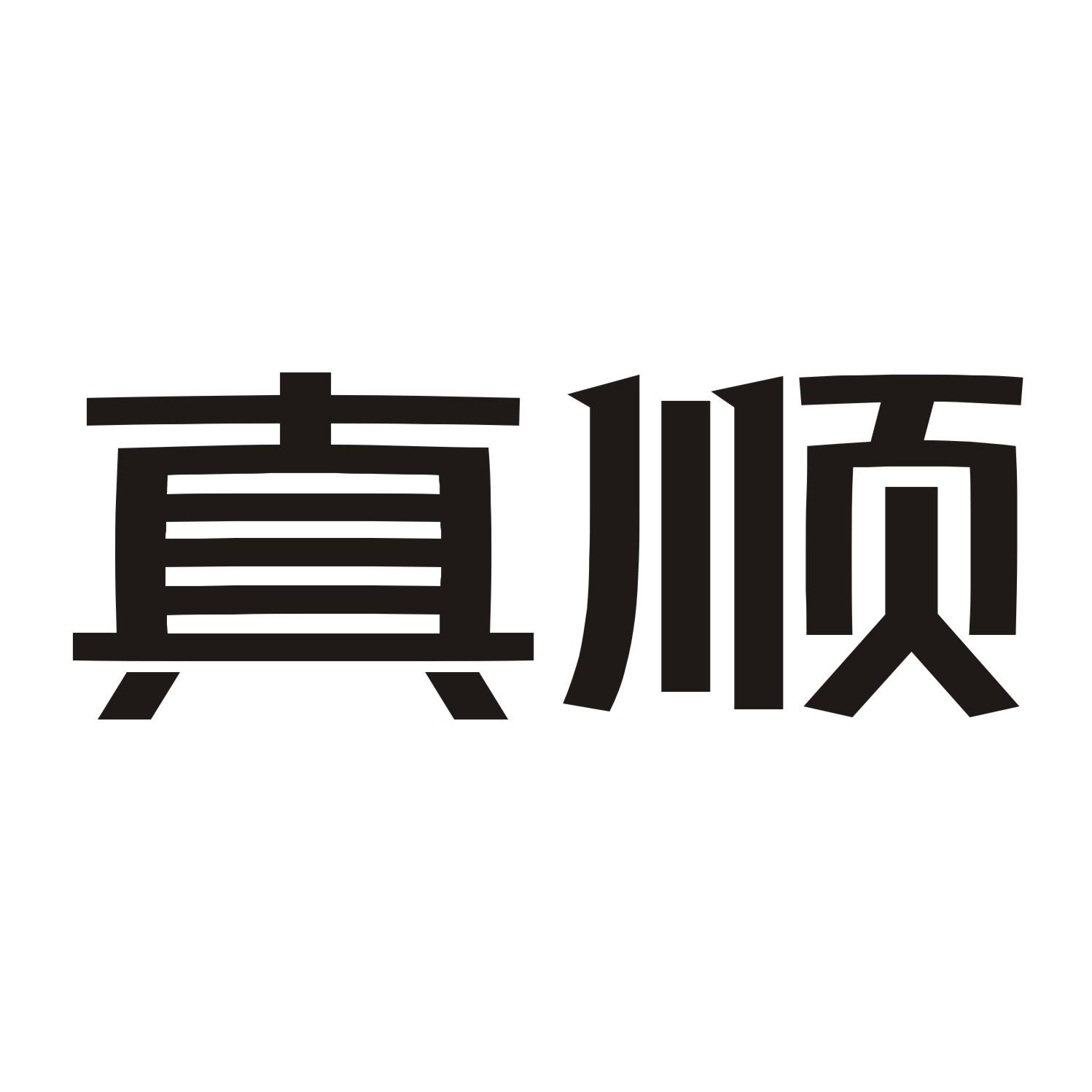 真顺