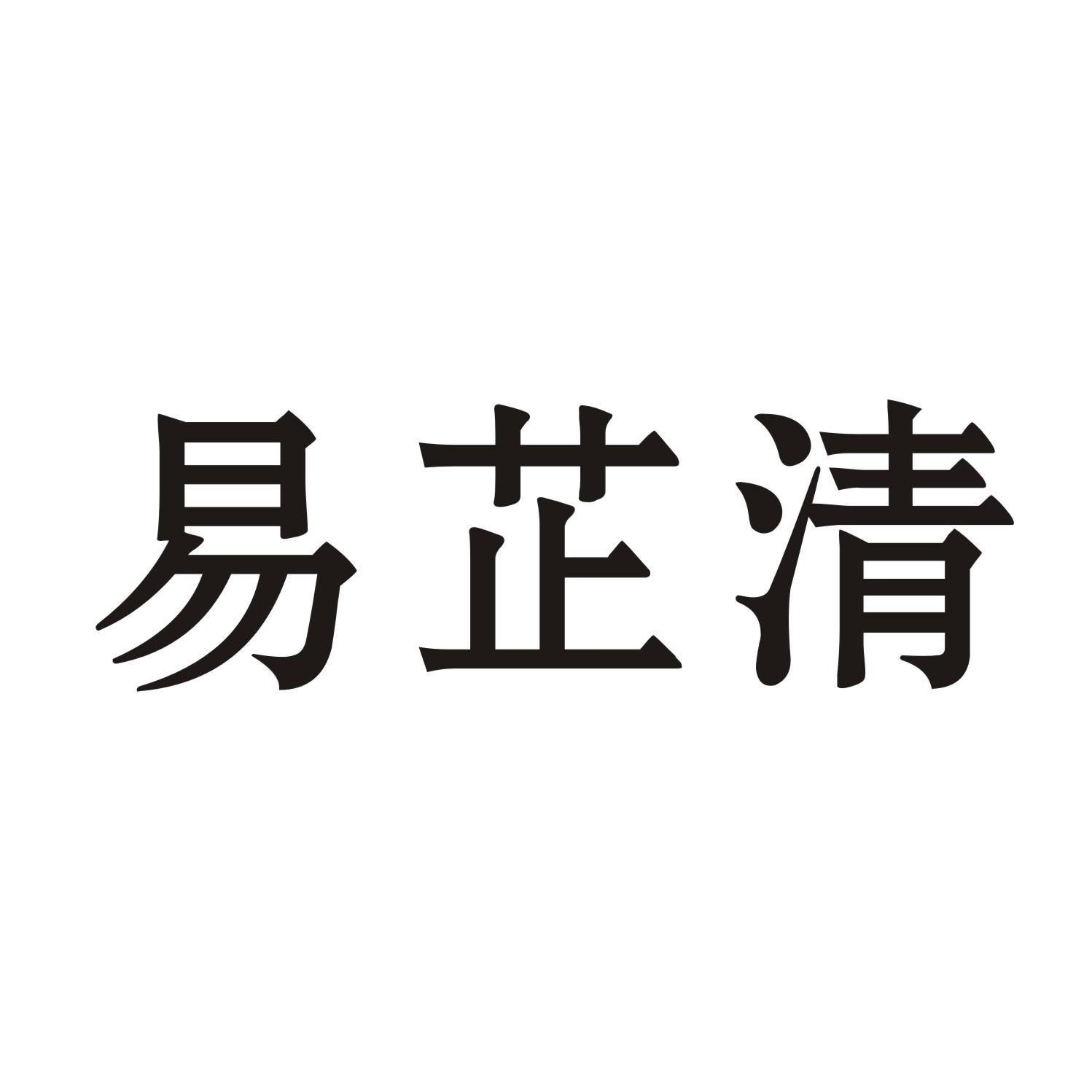 易芷清