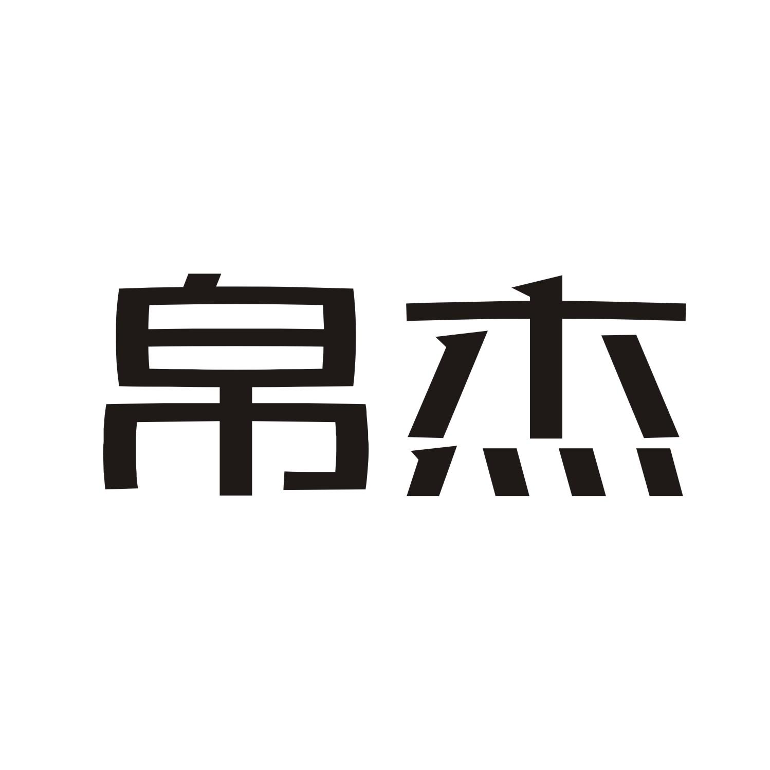 帛杰