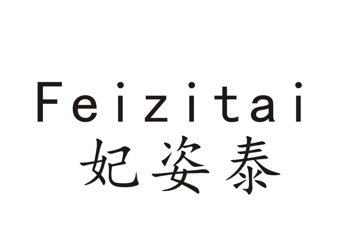 妃姿泰