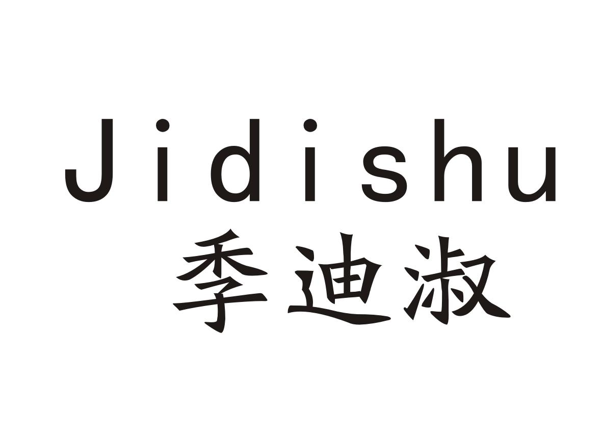 季迪淑