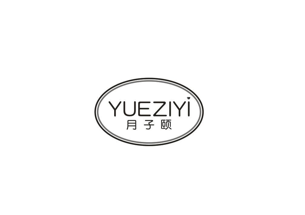 月子颐