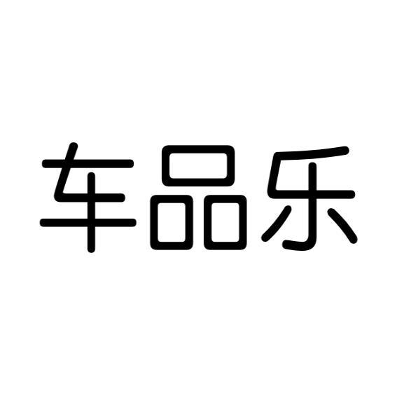 车品乐